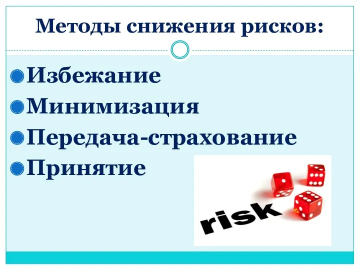 Методы снижения рисков: Избежание Минимизация Передача-страхование Принятие