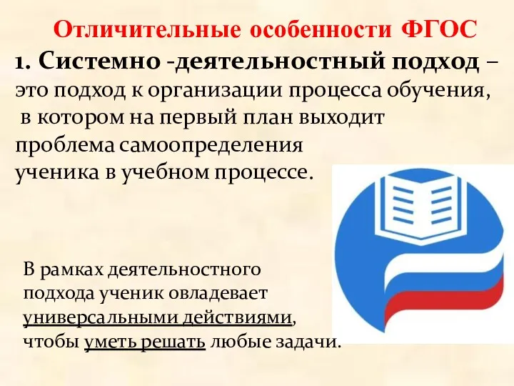 Отличительные особенности ФГОС 1. Системно -деятельностный подход –это подход к организации процесса обучения,