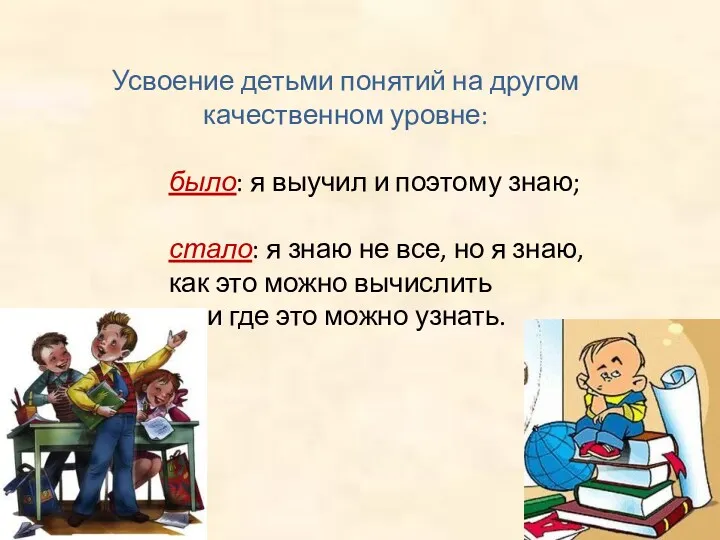 Усвоение детьми понятий на другом качественном уровне: было: я выучил и поэтому знаю;