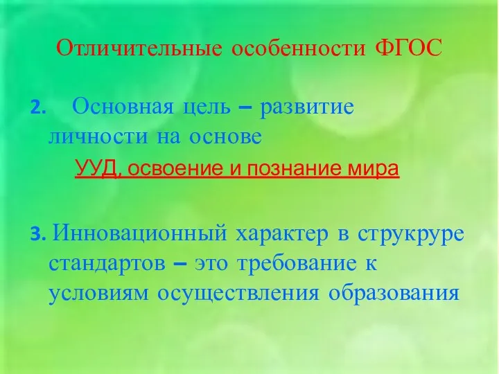 Отличительные особенности ФГОС 2. Основная цель – развитие личности на основе УУД, освоение