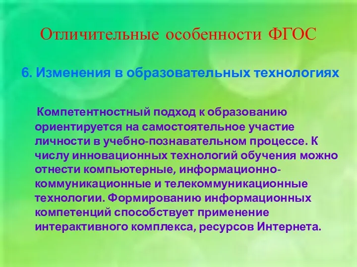 Отличительные особенности ФГОС 6. Изменения в образовательных технологиях Компетентностный подход к образованию ориентируется