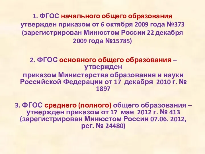 1. ФГОС начального общего образования утвержден приказом от 6 октября 2009 года №373