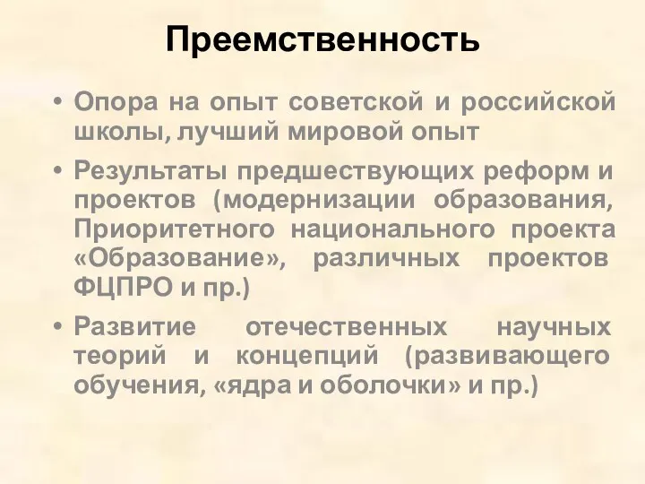 Преемственность Опора на опыт советской и российской школы, лучший мировой опыт Результаты предшествующих