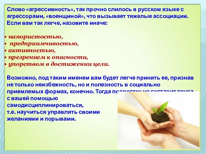 Слово «агрессивность», так прочно слилось в русском языке с агрессорами, «военщиной», что вызывает