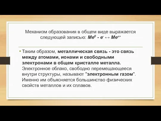 Механизм образования в общем виде выражается следующей записью: Ме0 -