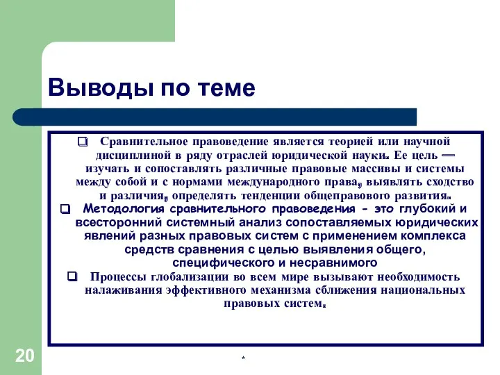 * Выводы по теме Сравнительное правоведение является теорией или научной