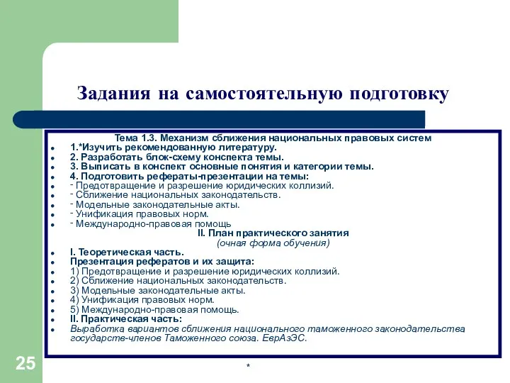 * Задания на самостоятельную подготовку Тема 1.3. Механизм сближения национальных