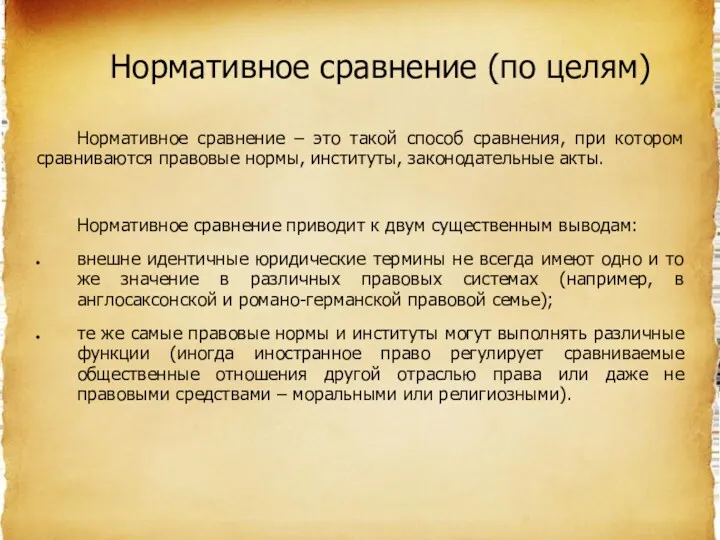 Нормативное сравнение (по целям) Нормативное сравнение – это такой способ