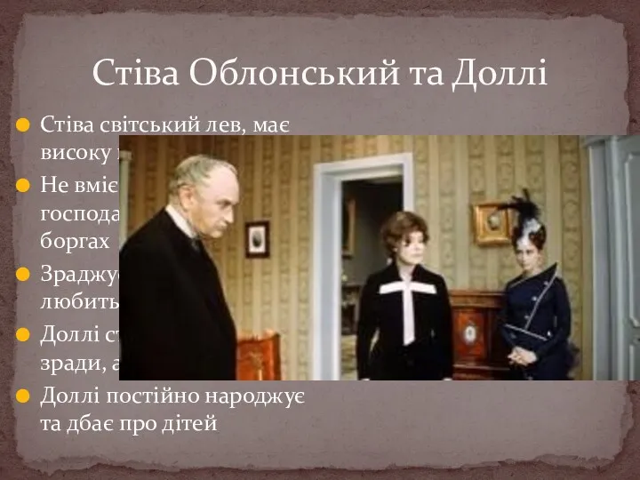 Стіва Облонський та Доллі Стіва світський лев, має високу посаду