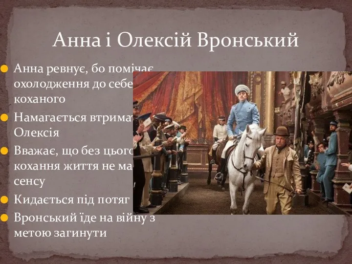 Анна і Олексій Вронський Анна ревнує, бо помічає охолодження до