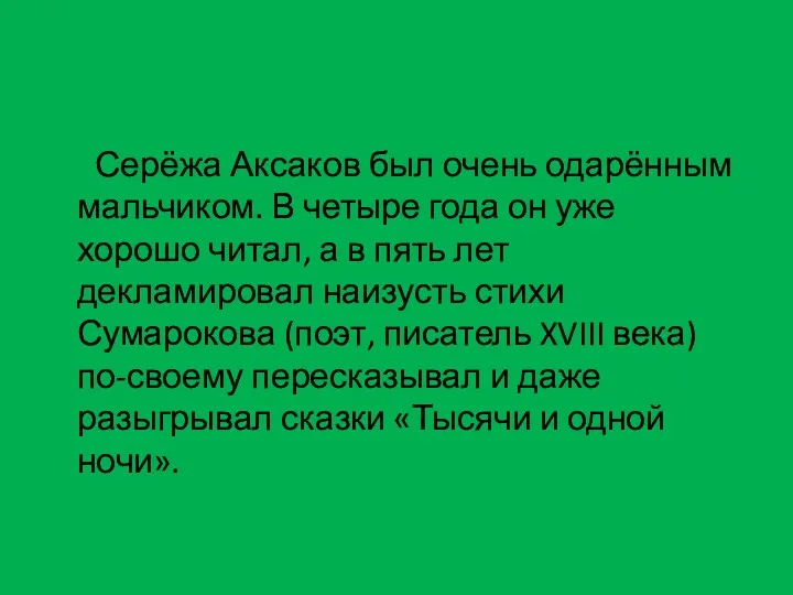 Серёжа Аксаков был очень одарённым мальчиком. В четыре года он