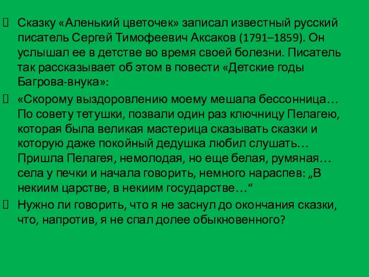 Сказку «Аленький цветочек» записал известный русский писатель Сергей Тимофеевич Аксаков