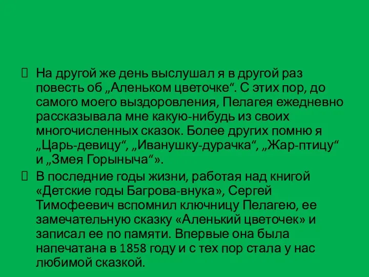 На другой же день выслушал я в другой раз повесть