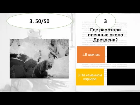 Где работали пленные около Дрездена? 3 3. 50/50