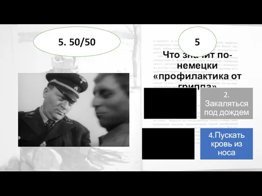 Что значит по-немецки «профилактика от гриппа» 5 5. 50/50