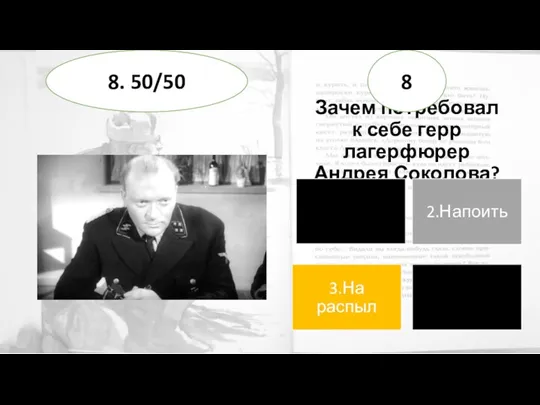 Зачем потребовал к себе герр лагерфюрер Андрея Соколова? 8 8. 50/50