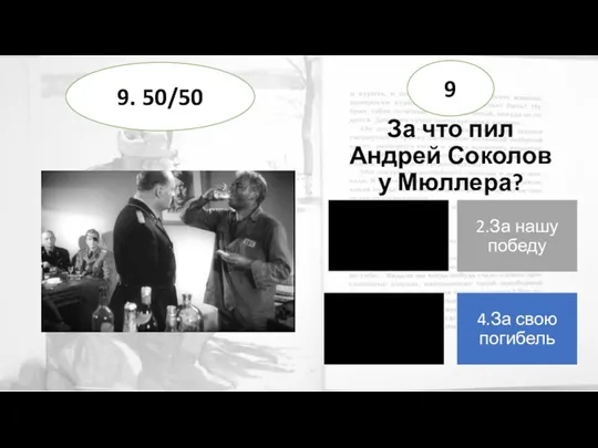 За что пил Андрей Соколов у Мюллера? 9 9. 50/50