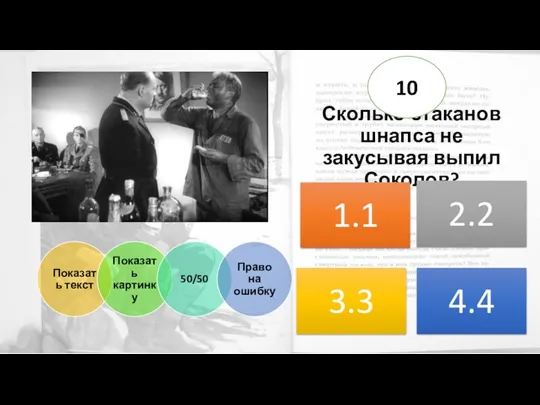 Сколько стаканов шнапса не закусывая выпил Соколов? 10