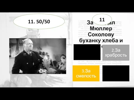 За что дал Мюллер Соколову буханку хлеба и кусок сала? 11 11. 50/50