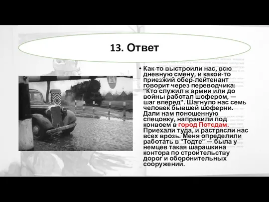 Как-то выстроили нас, всю дневную смену, и какой-то приезжий обер-лейтенант