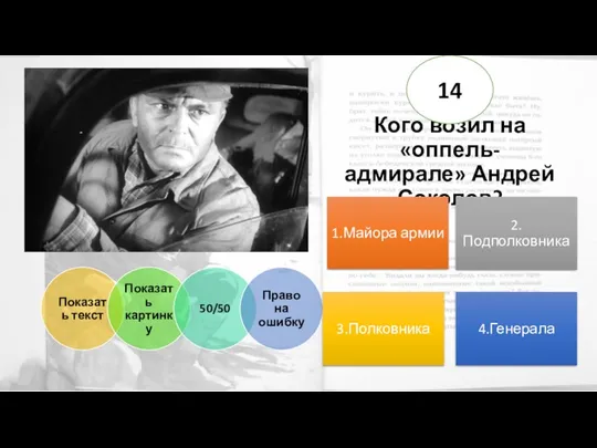 Кого возил на «оппель-адмирале» Андрей Соколов? 14