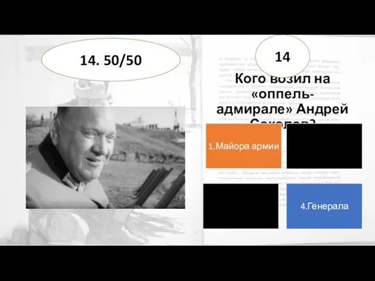 Кого возил на «оппель-адмирале» Андрей Соколов? 14 14. 50/50