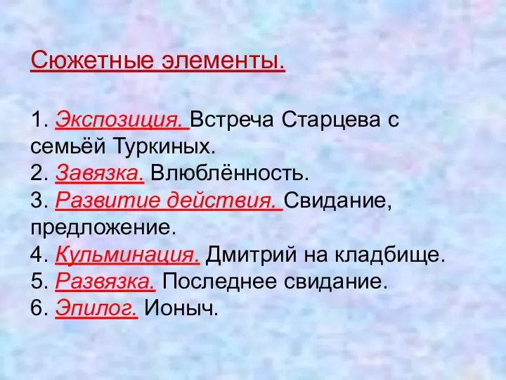 Сюжетные элементы. 1. Экспозиция. Встреча Старцева с семьёй Туркиных. 2.