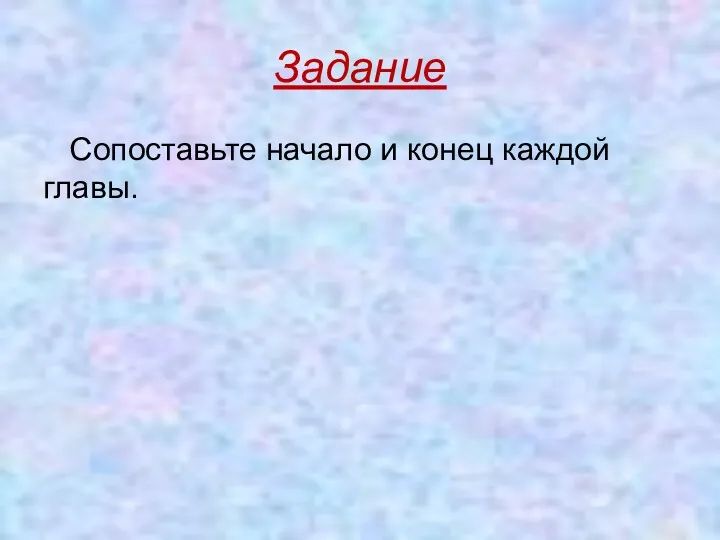 Задание Сопоставьте начало и конец каждой главы.