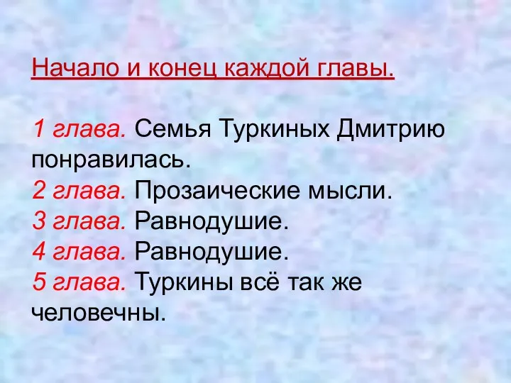 Начало и конец каждой главы. 1 глава. Семья Туркиных Дмитрию