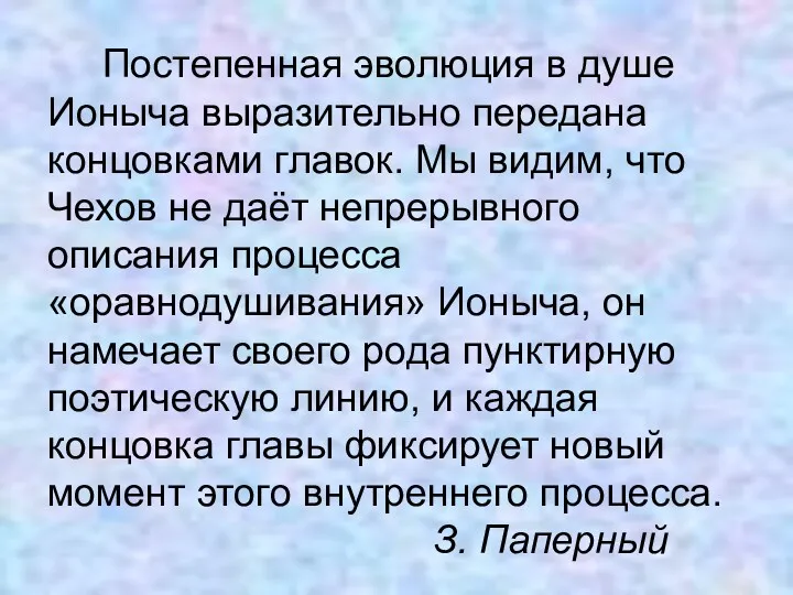 Постепенная эволюция в душе Ионыча выразительно передана концовками главок. Мы