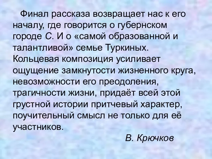 Финал рассказа возвращает нас к его началу, где говорится о