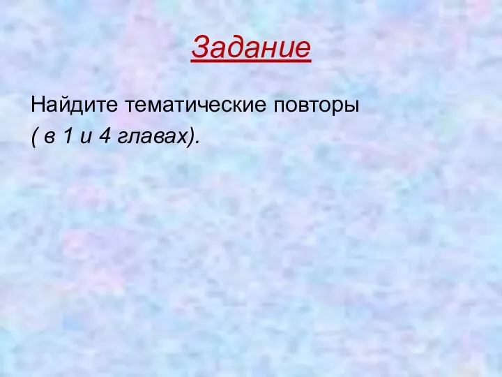 Задание Найдите тематические повторы ( в 1 и 4 главах).