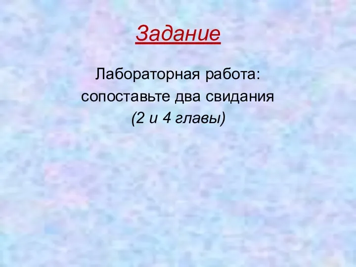 Задание Лабораторная работа: сопоставьте два свидания (2 и 4 главы)