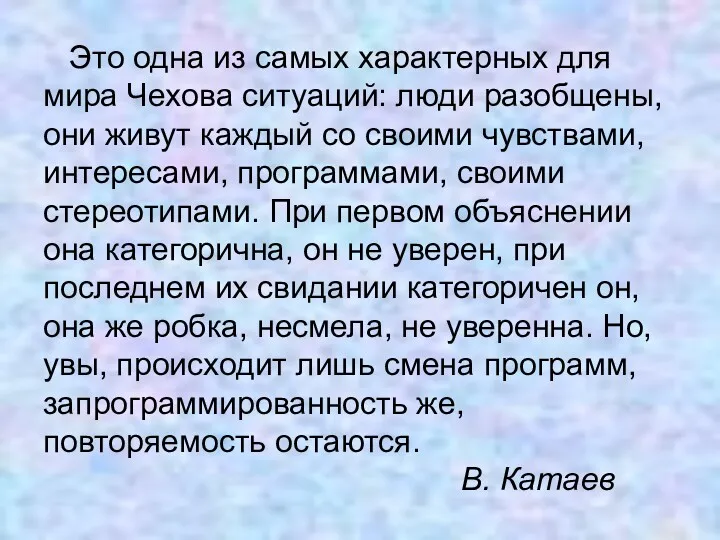 Это одна из самых характерных для мира Чехова ситуаций: люди