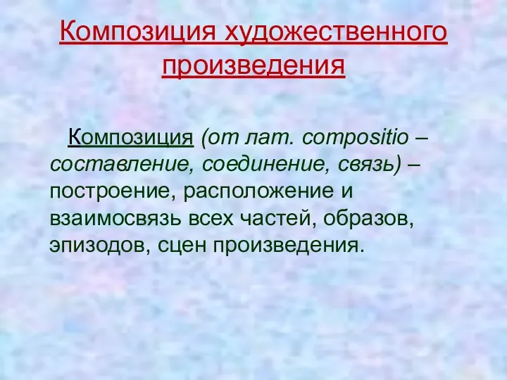 Композиция художественного произведения Композиция (от лат. compositio –составление, соединение, связь)