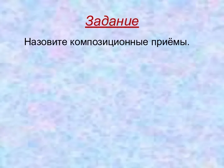 Задание Назовите композиционные приёмы.