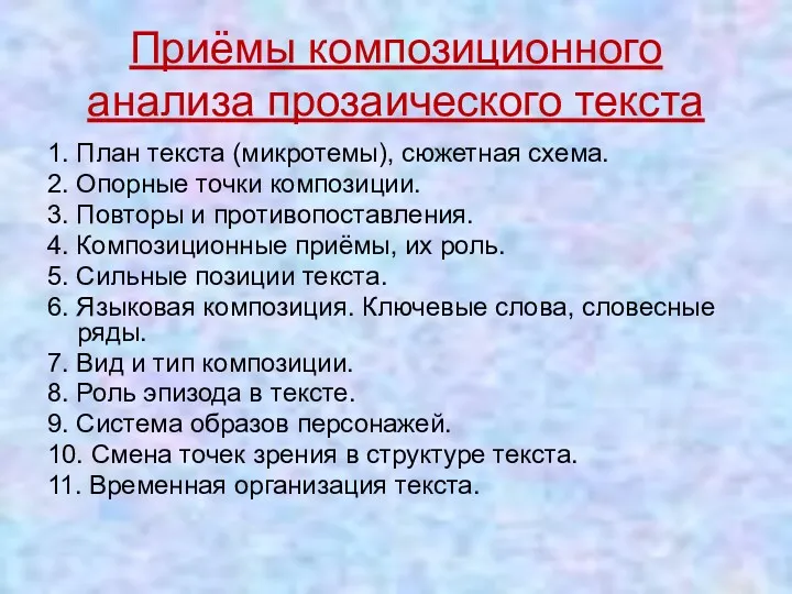 Приёмы композиционного анализа прозаического текста 1. План текста (микротемы), сюжетная