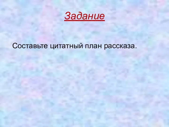 Задание Составьте цитатный план рассказа.