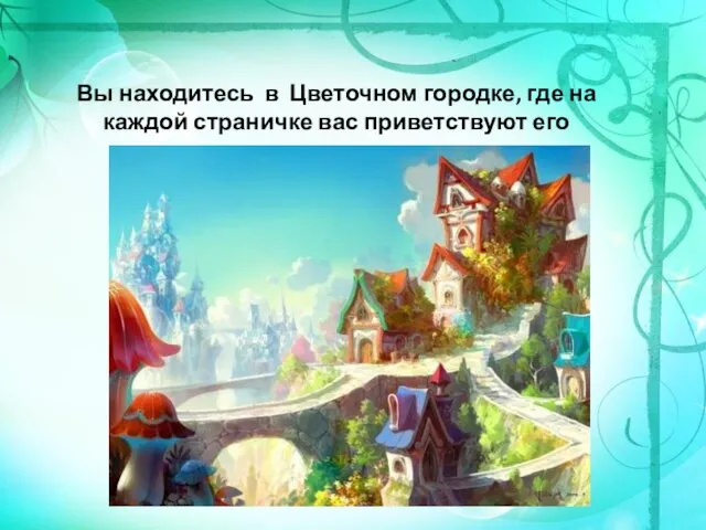 Вы находитесь в Цветочном городке, где на каждой страничке вас приветствуют его жители.