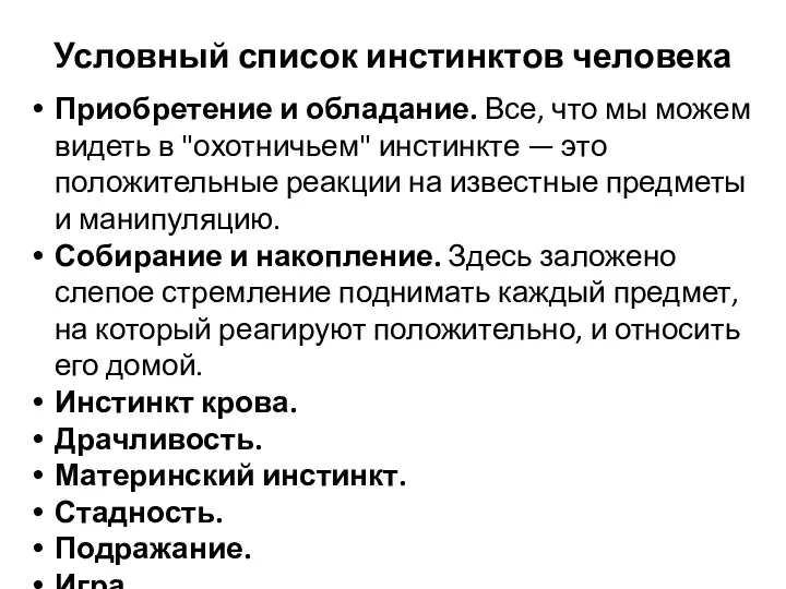 Условный список инстинктов человека Приобретение и обладание. Все, что мы