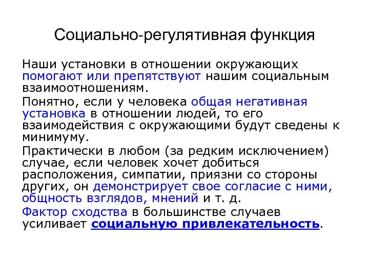 Социально-регулятивная функция Наши установки в отношении окружающих помогают или препятствуют