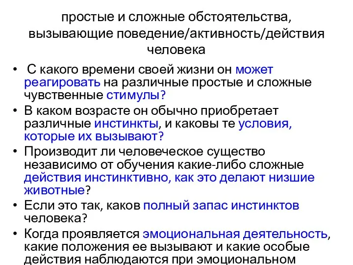 простые и сложные обстоятельства, вызывающие поведение/активность/действия человека С какого времени