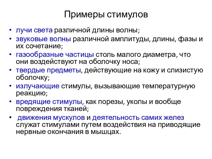 Примеры стимулов лучи света различной длины волны; звуковые волны различной