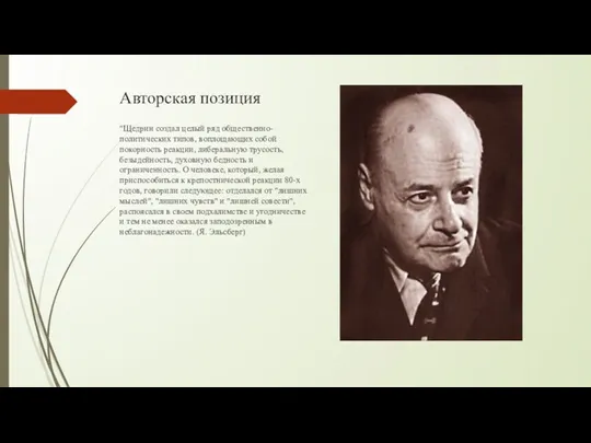 Авторская позиция "Щедрин создал целый ряд общественно-политических типов, воплощающих собой