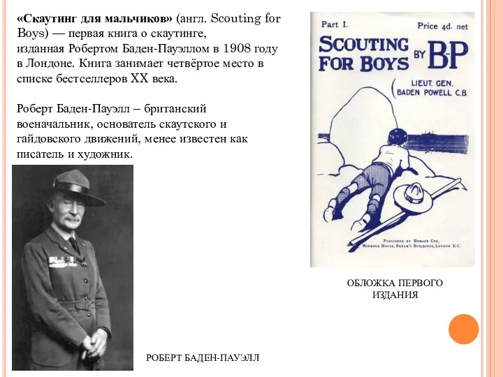 «Скаутинг для мальчиков» (англ. Scouting for Boys) — первая книга