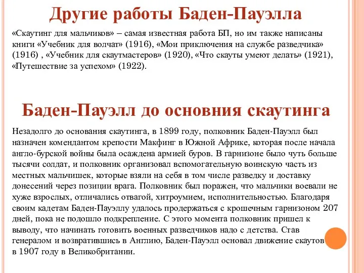 Другие работы Баден-Пауэлла «Скаутинг для мальчиков» – самая известная работа