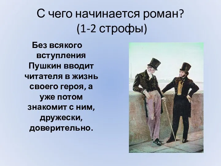 С чего начинается роман? (1-2 строфы) Без всякого вступления Пушкин