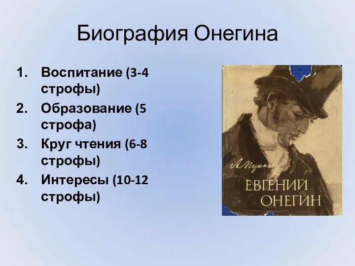 Биография Онегина Воспитание (3-4 строфы) Образование (5 строфа) Круг чтения (6-8 строфы) Интересы (10-12 строфы)