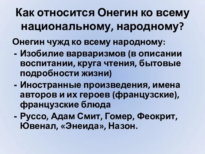 Как относится Онегин ко всему национальному, народному? Онегин чужд ко