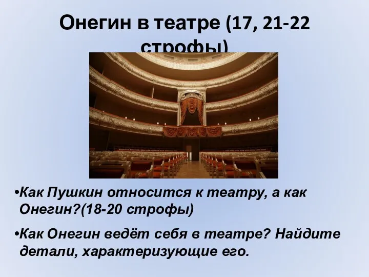 Онегин в театре (17, 21-22 строфы) Как Пушкин относится к